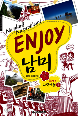 ENJOY 남미 part. 2