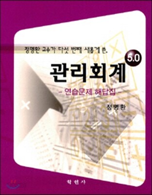 관리회계 5.0 연습문제 해답집