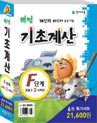 해법 기초계산 F세트