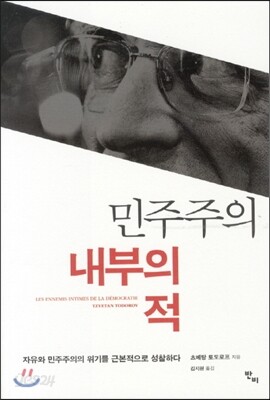 민주주의 내부의 적