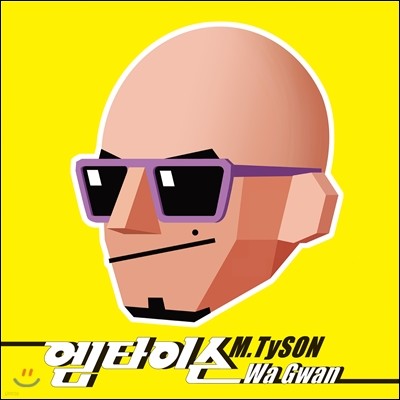 엠타이슨 (M.TySON) - 미니앨범 : Wa Gwan