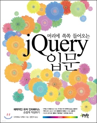 머리에 쏙쏙 들어오는 jQuery 입문