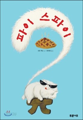 파이 스파이