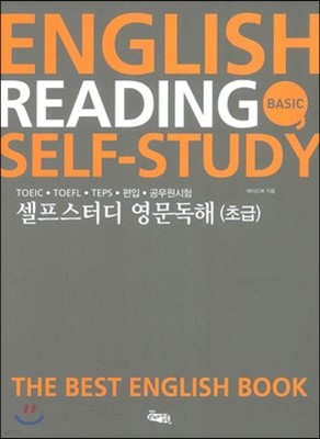 ENGLISH READING SELF-STUDY BASIC 셀프스터디 영문독해 초급