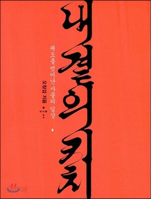내 곁의 키치