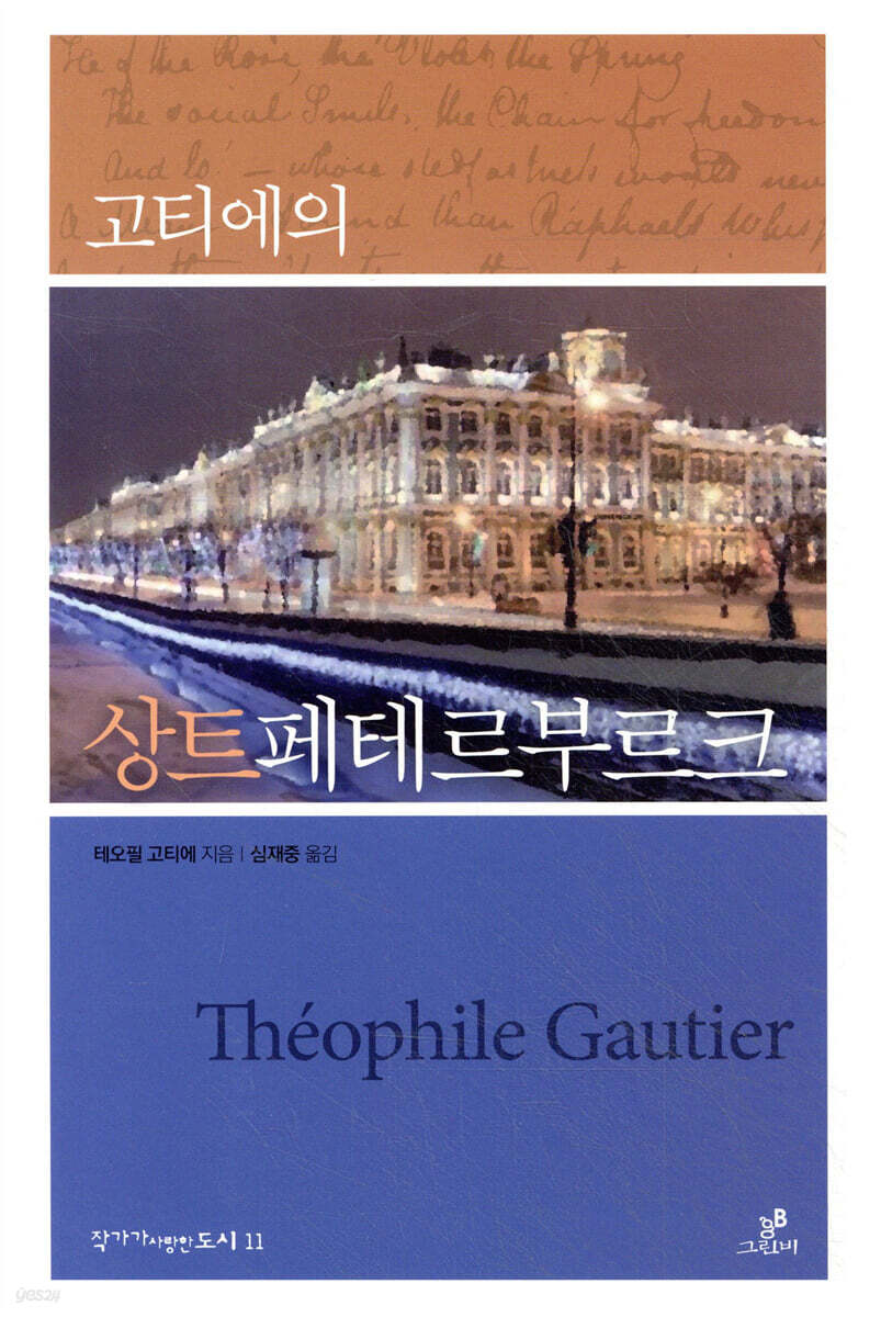고티에의 상트페테르부르크