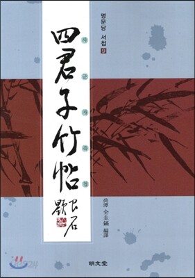 사군자죽첩