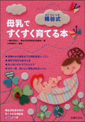 桶谷式 母乳ですくすく育てる本