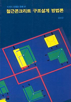 철근콘크리트 구조설계 방법론
