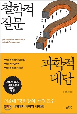 철학적 질문, 과학적 대답