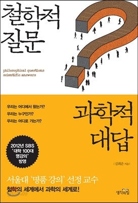 철학적 질문, 과학적 대답