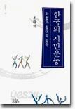 한국의 시민운동