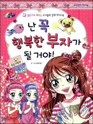 난 꼭 행복한 부자가 될 거야!
