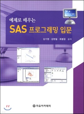 SAS 프로그래밍 입문