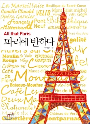 파리에 반하다
