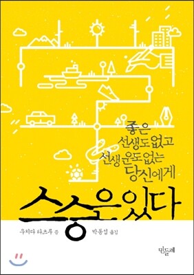 스승은 있다