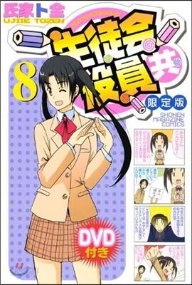 生徒會役員共 8 DVD付き限定版
