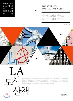 LA 도시 산책