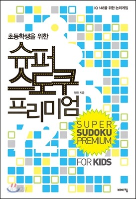 슈퍼 스도쿠 프리미엄