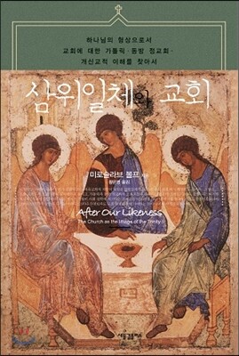 삼위일체와 교회