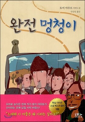 완전 멍청이