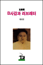 B사감과 러브레터
