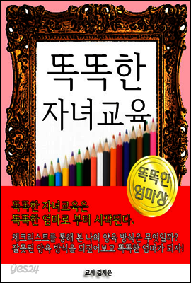 똑똑한 자녀교육