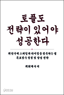 토플도 전략이 있어야 성공한다