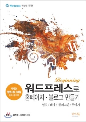 앤써북  워드프레스로 홈페이지 블로그 만들기