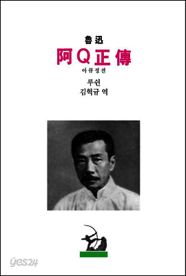 아Q정전