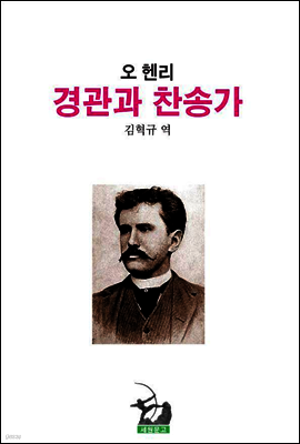 경관과 찬송가