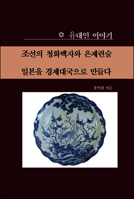 조선의 청화백자와 은제련술 일본을 경제대국으로 만들다