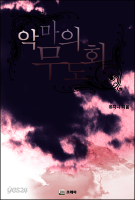 악마의 무도회
