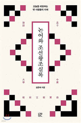 논어와 조선왕조실록