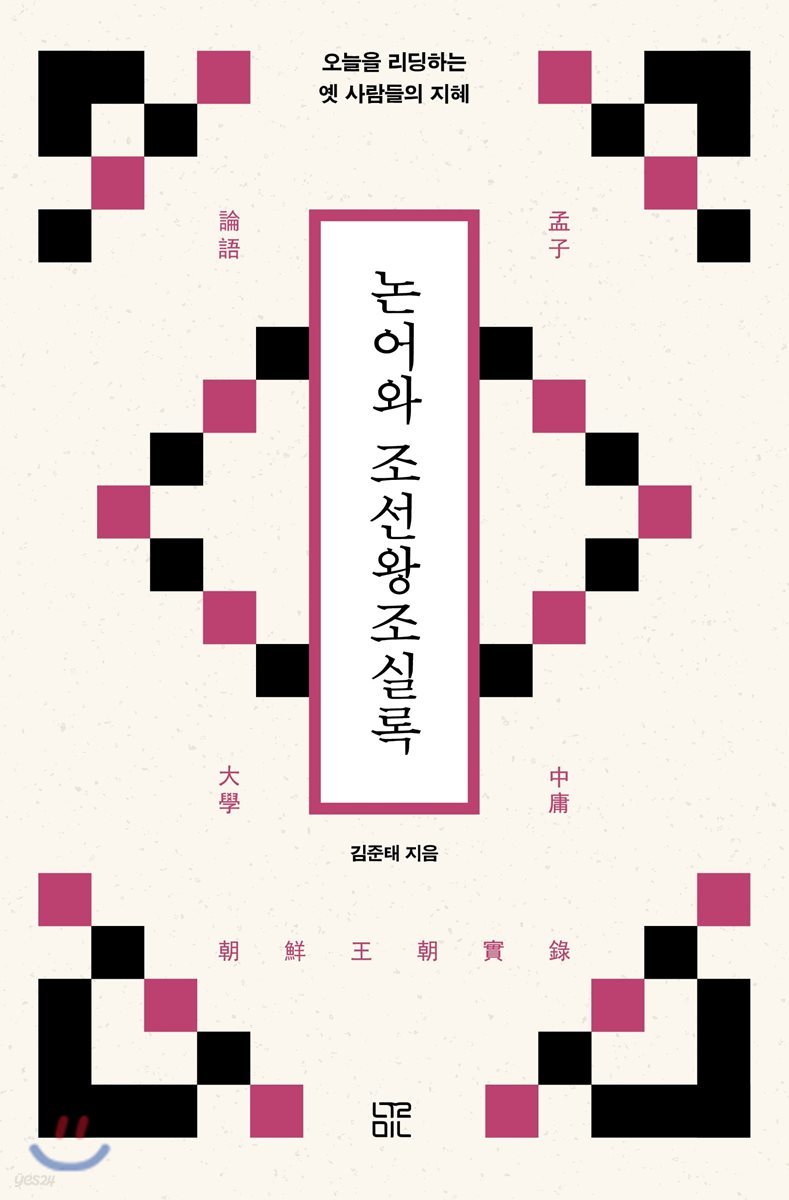 논어와 조선왕조실록