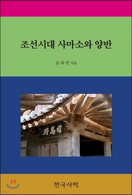 조선시대 사마소와 양반