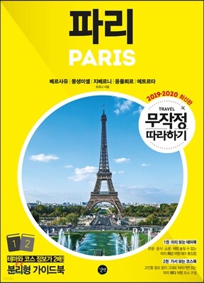 무작정 따라하기 파리