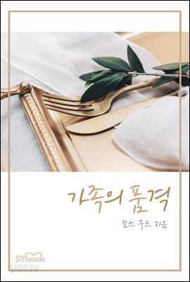 가족의 품격