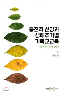 통전적 신앙과 생애주기별 기독교교육