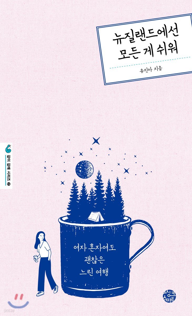 뉴질랜드에선 모든 게 쉬워