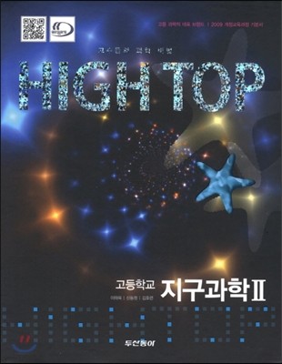 High Top(하이탑) 고등학교 지구과학 2 (2019년 고3용)