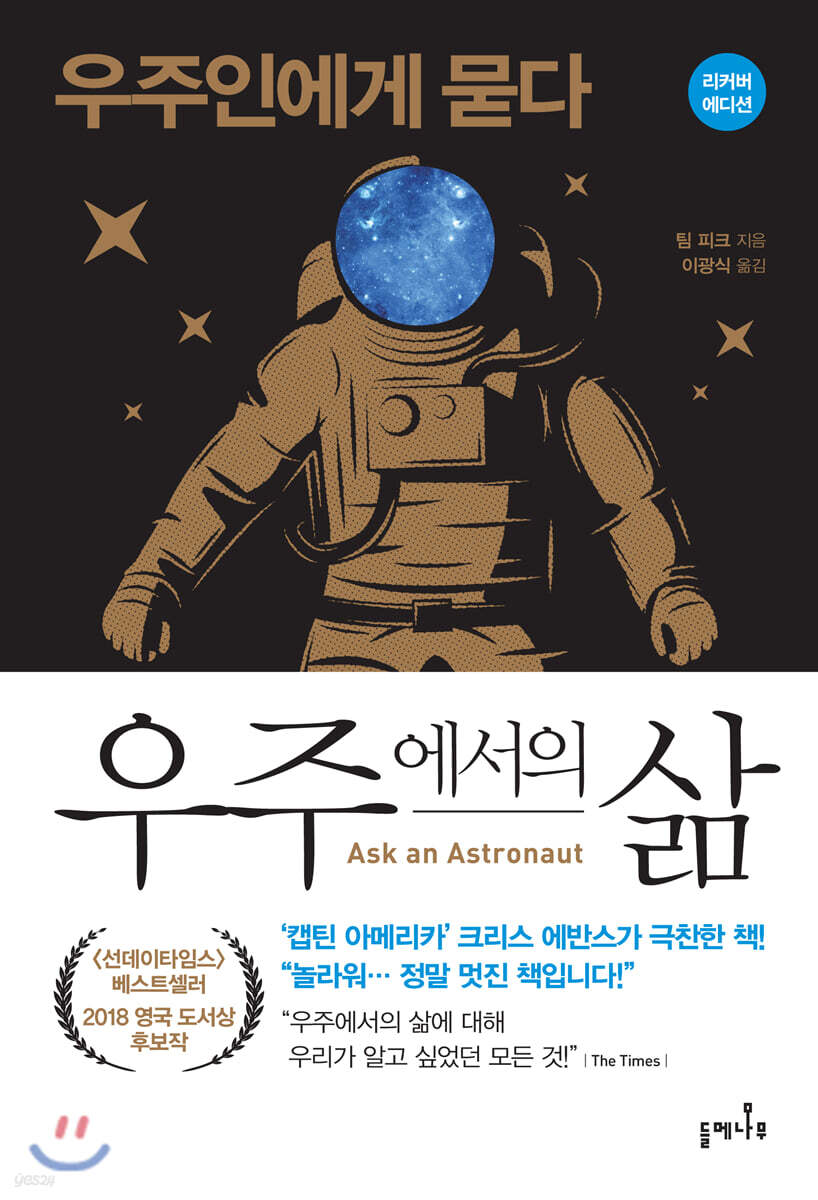우주에서의 삶 (리커버 에디션)