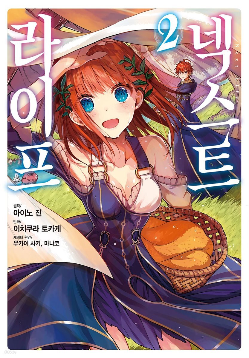 [대여] 넥스트 라이프 02권