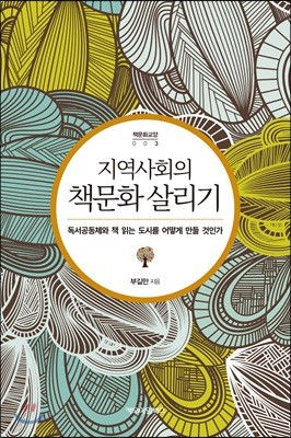 지역사회의 책문화 살리기