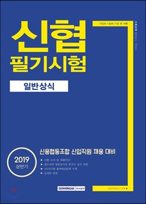 2019 기쎈 신협 필기시험 일반상식