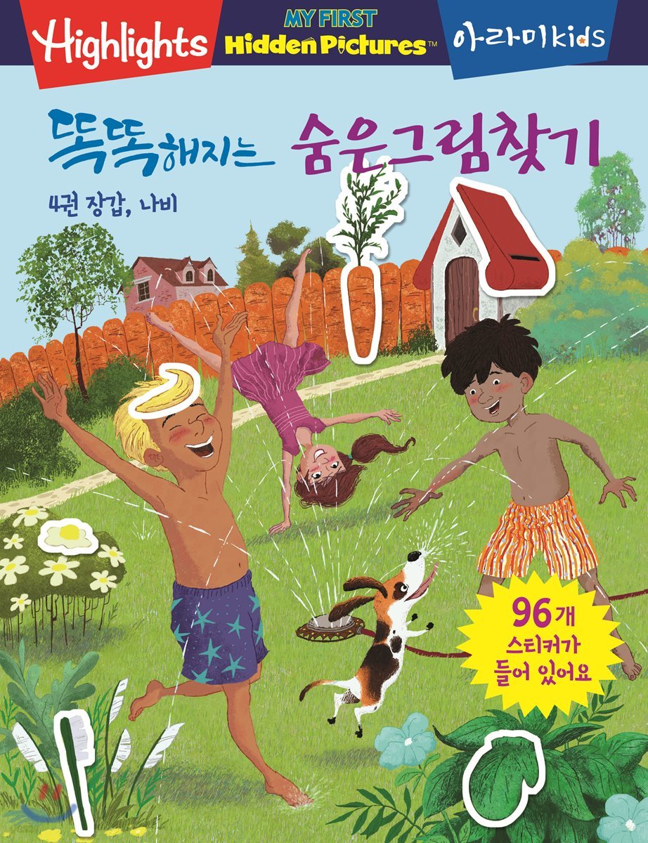 똑똑해지는 숨은그림찾기 4 : 장갑, 나비