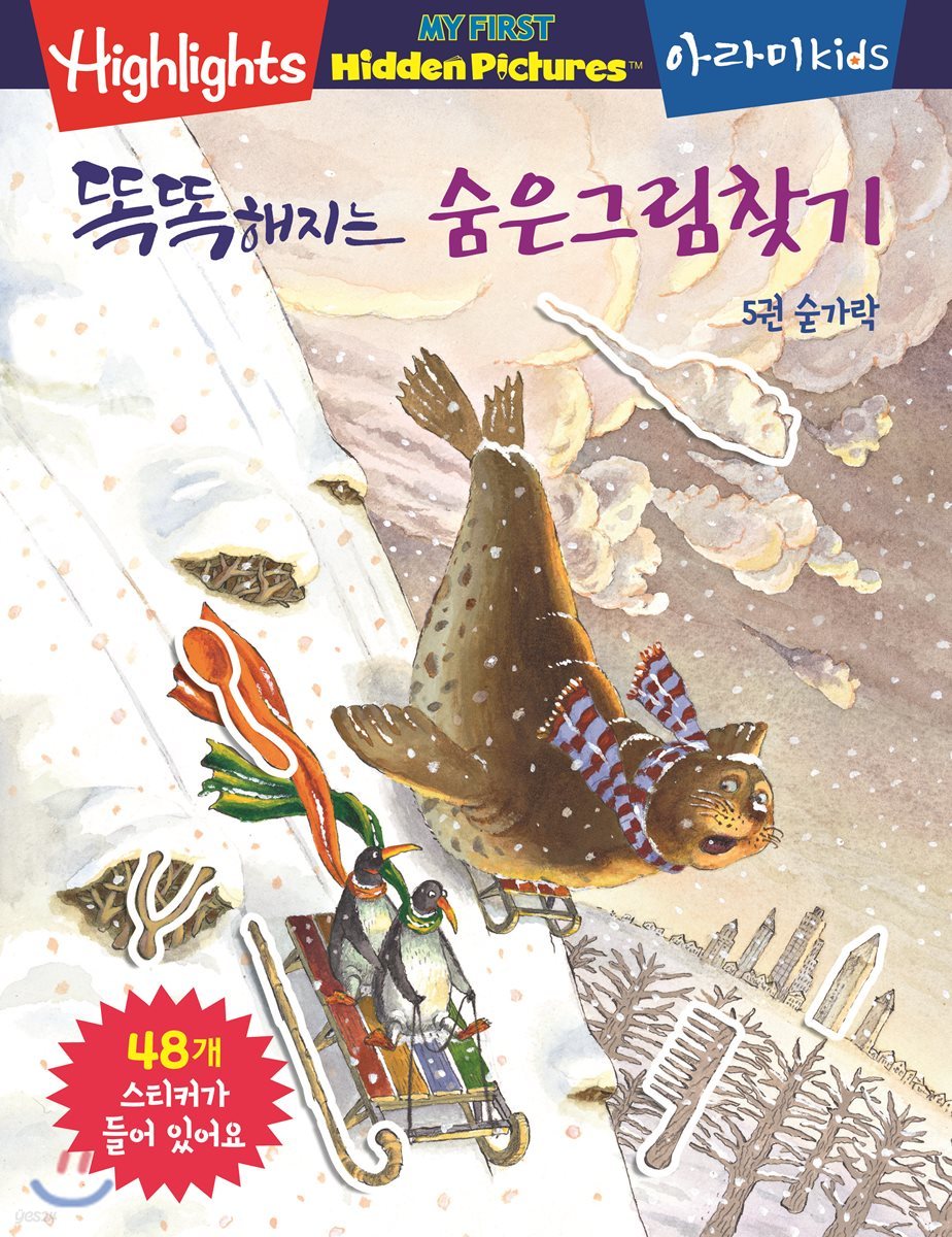 똑똑해지는 숨은그림찾기 5 : 숟가락