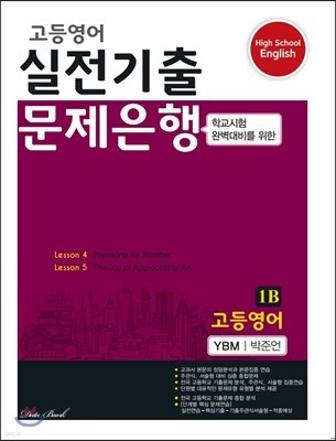 고등영어 실전기출 문제은행 1B YBM 박준언 (2023년용)