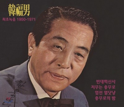 한복남 - 최초녹음 1950-1971