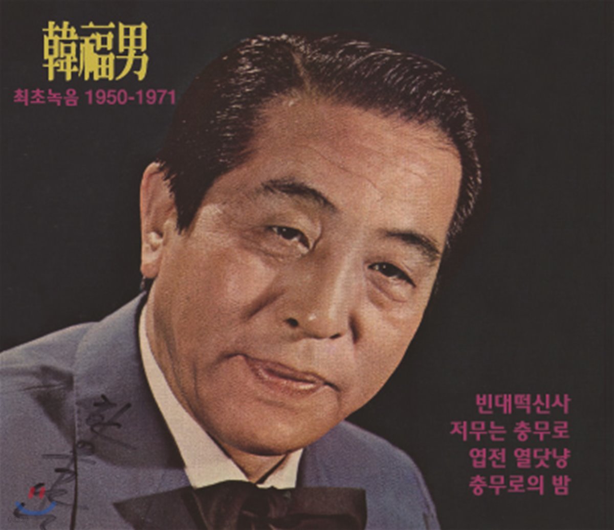 한복남 - 최초녹음 1950-1971